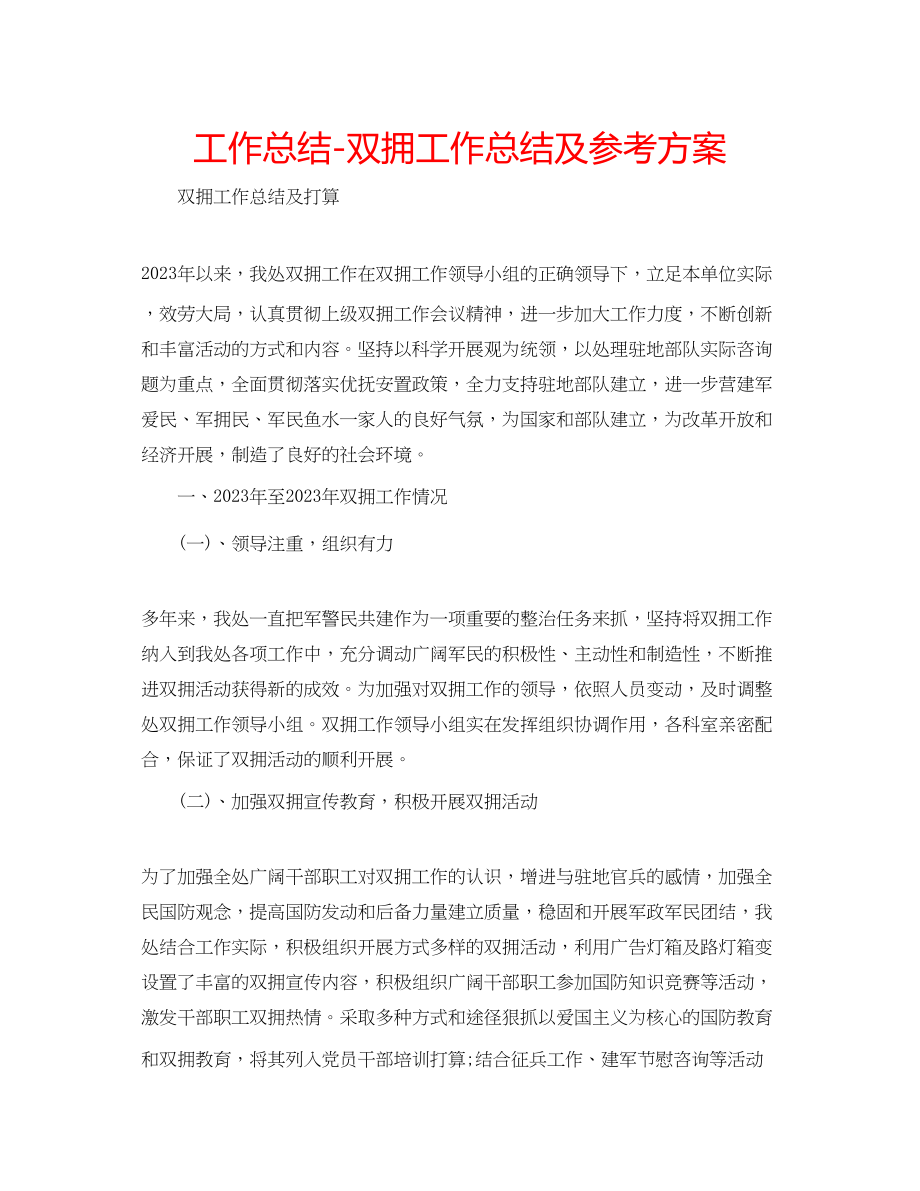 2023年工作总结双拥工作总结及计划.docx_第1页