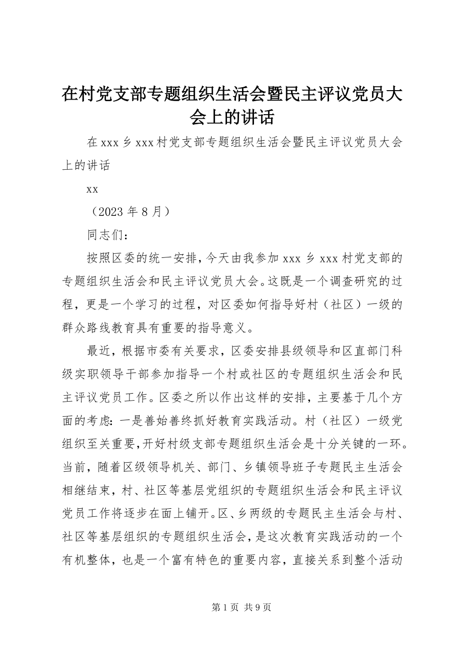 2023年在村党支部专题组织生活会暨民主评议党员大会上的致辞.docx_第1页