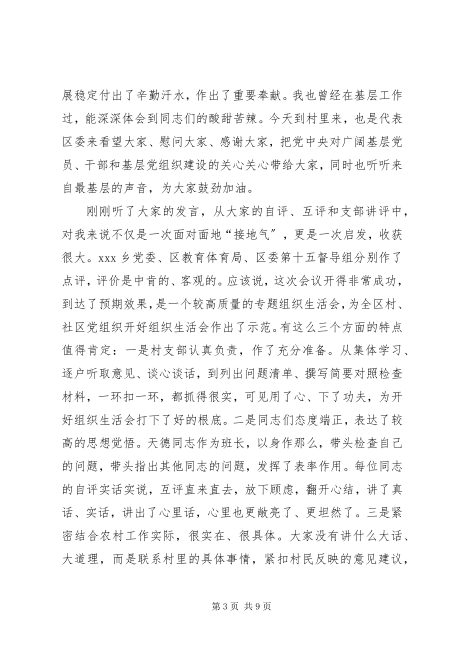 2023年在村党支部专题组织生活会暨民主评议党员大会上的致辞.docx_第3页