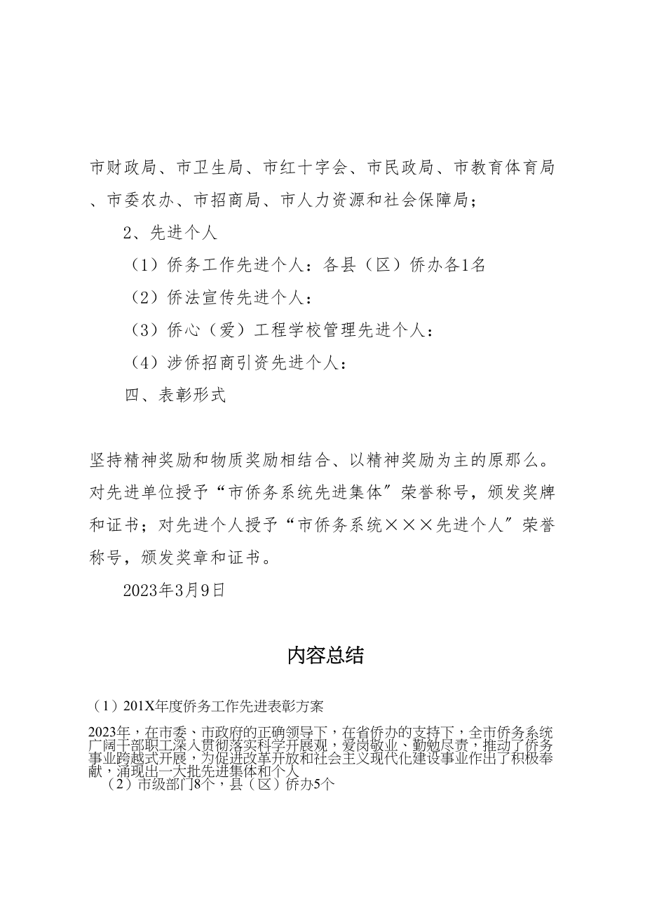 2023年度侨务工作先进表彰方案新编.doc_第2页