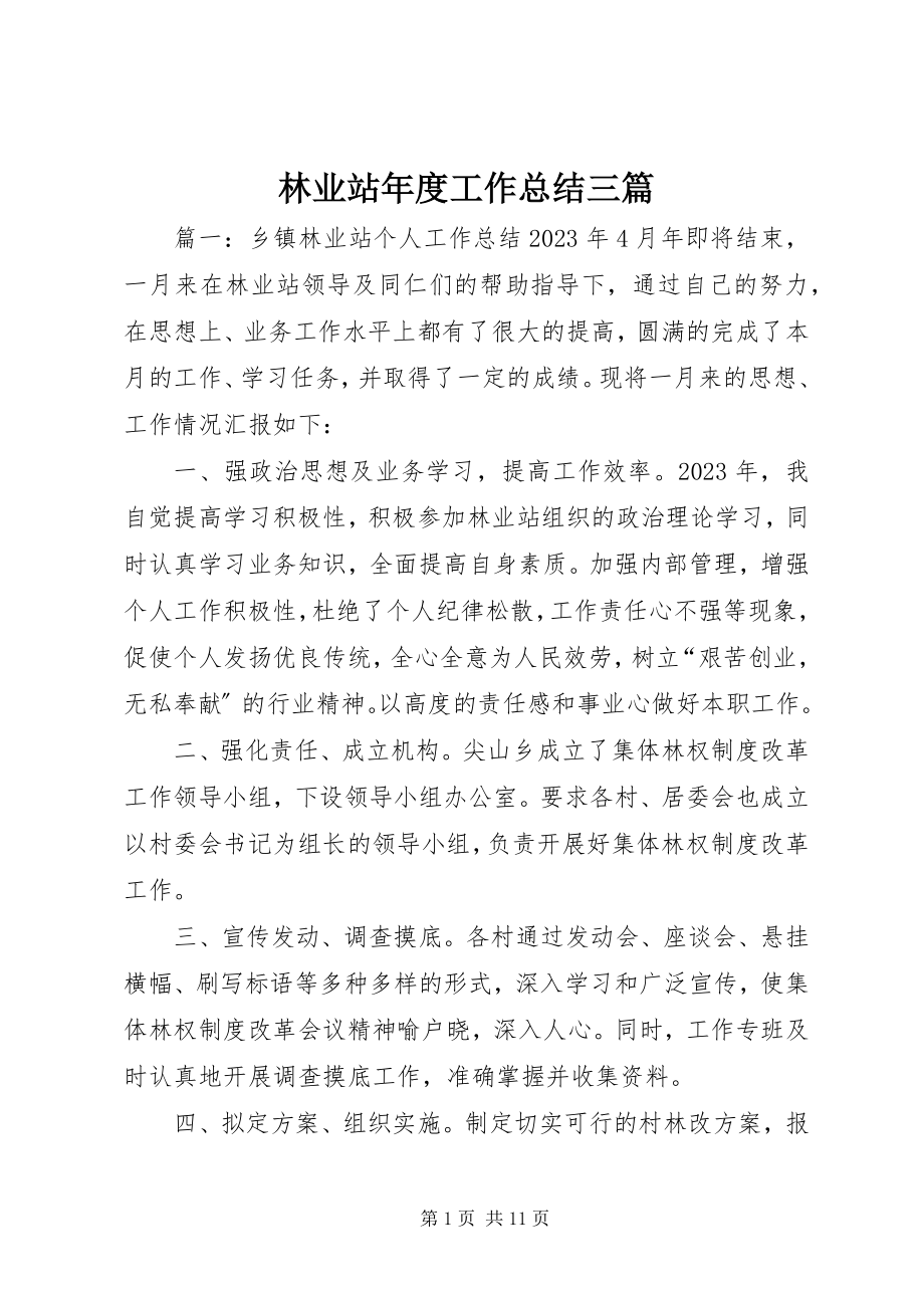 2023年林业站度工作总结三篇.docx_第1页