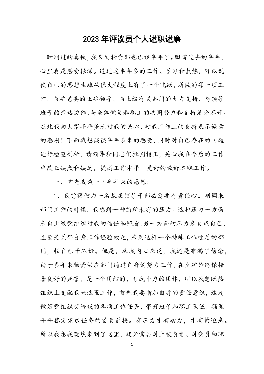 2023年评议员个人述职述廉.docx_第1页