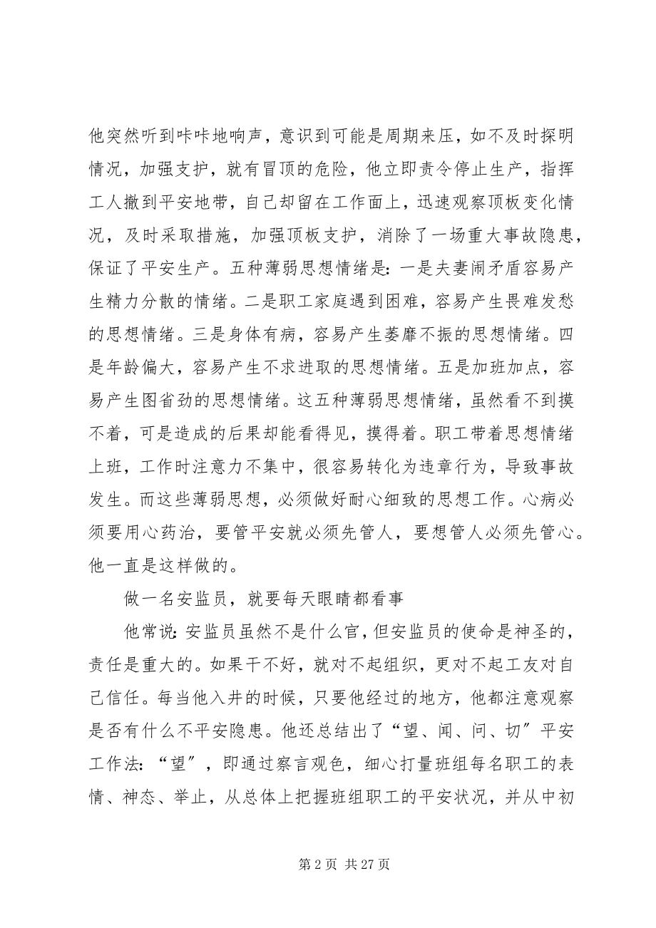 2023年煤矿安全标兵先进事迹材料大全.docx_第2页