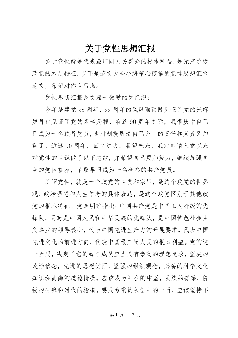 2023年党性思想汇报.docx_第1页