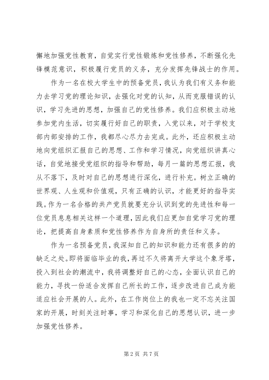 2023年党性思想汇报.docx_第2页