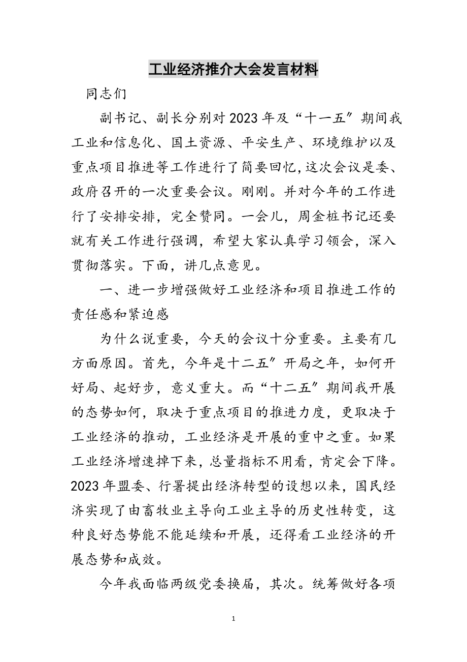 2023年工业经济推介大会发言材料范文.doc_第1页