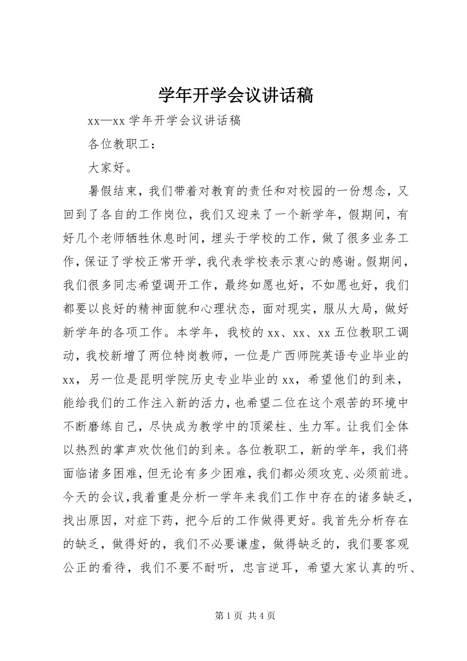 2023年开学会议致辞稿.docx_第1页