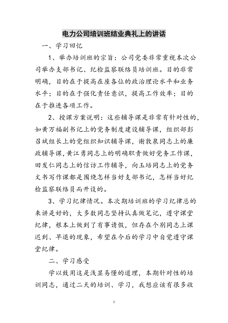 2023年电力公司培训班结业典礼上的讲话范文.doc_第1页