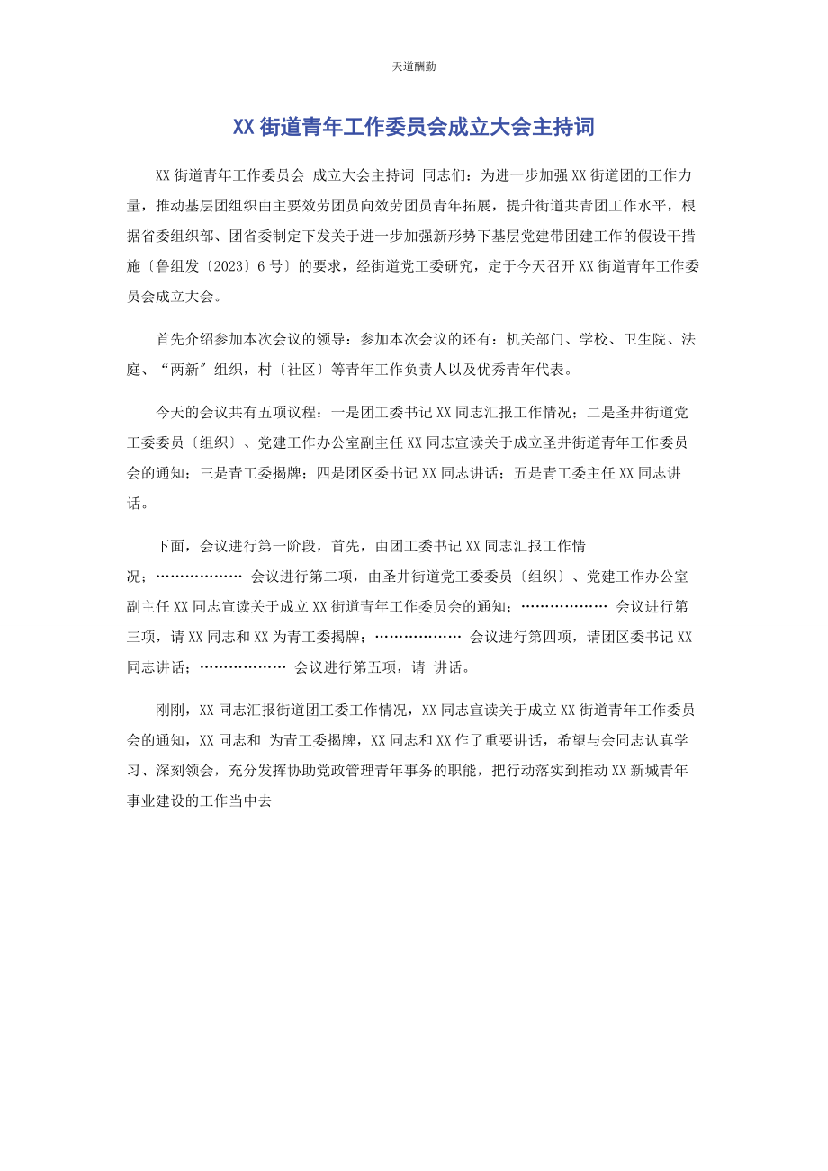 2023年xx街道青工作委员会成立大会主持词.docx_第1页