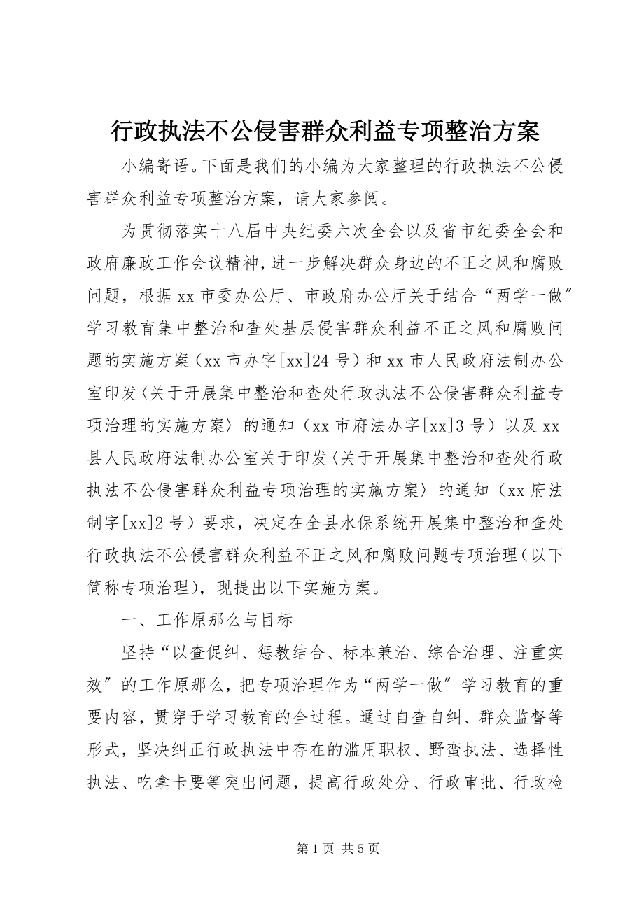 2023年行政执法不公侵害群众利益专项整治方案.docx_第1页