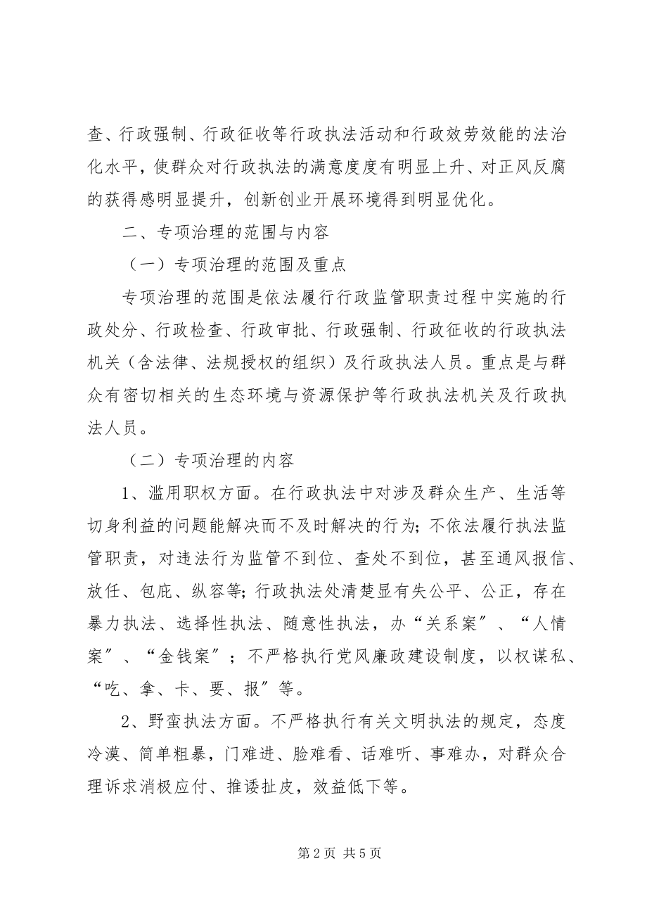 2023年行政执法不公侵害群众利益专项整治方案.docx_第2页