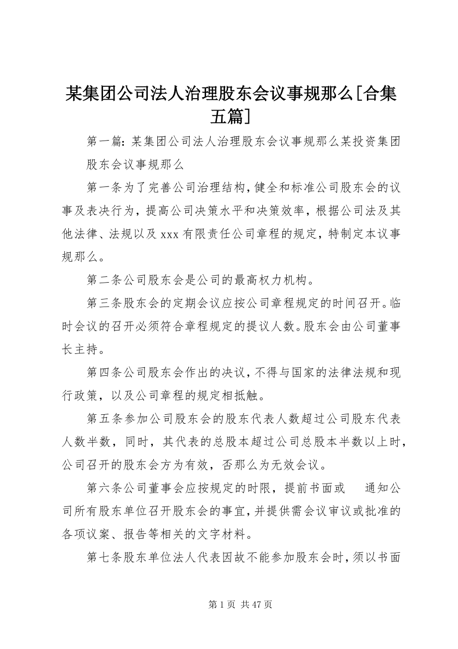 2023年某集团公司法人治理股东会议事规则合集五篇.docx_第1页