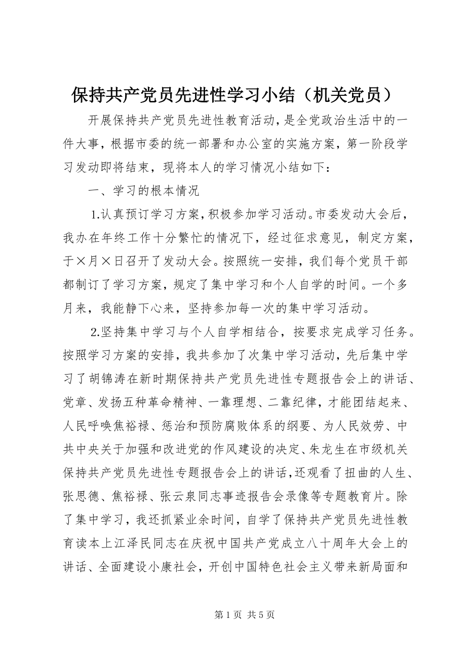 2023年保持共产党员先进性学习小结（机关党员）新编.docx_第1页