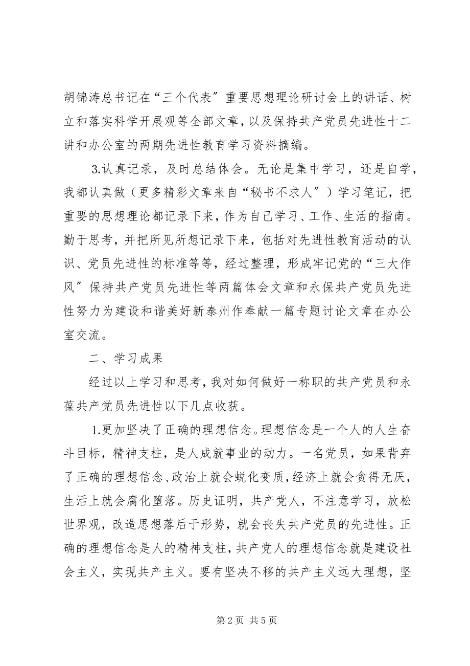 2023年保持共产党员先进性学习小结（机关党员）新编.docx_第2页