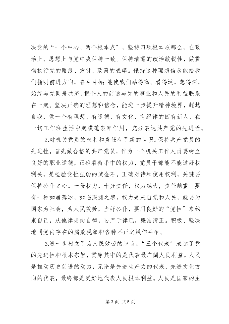 2023年保持共产党员先进性学习小结（机关党员）新编.docx_第3页