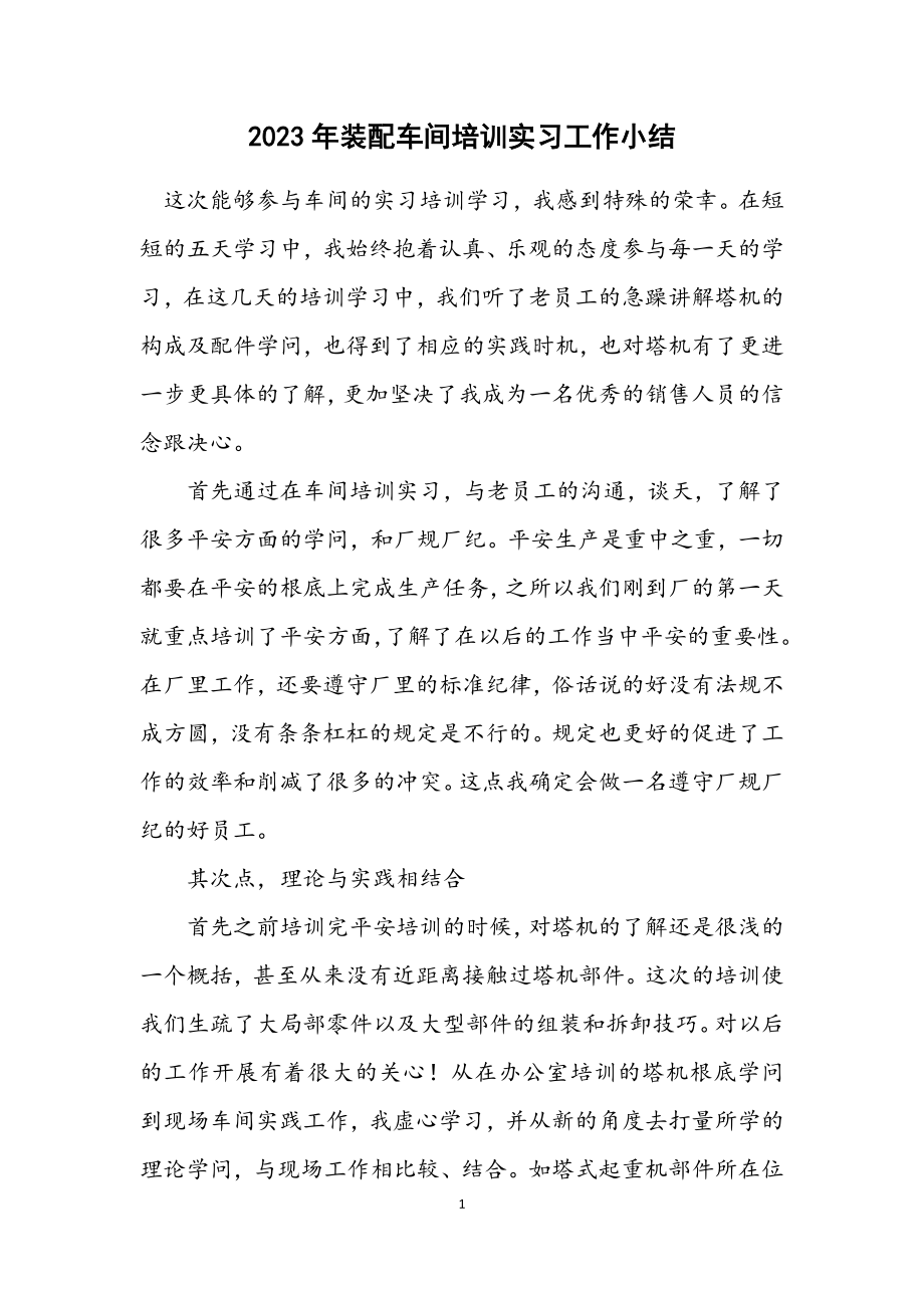 2023年装配车间培训实习工作小结.docx_第1页