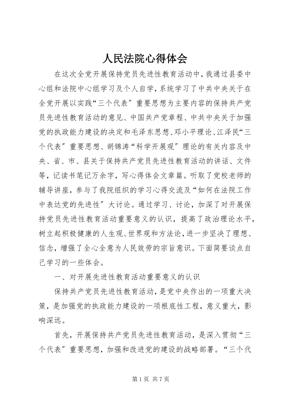 2023年人民法院心得体会.docx_第1页