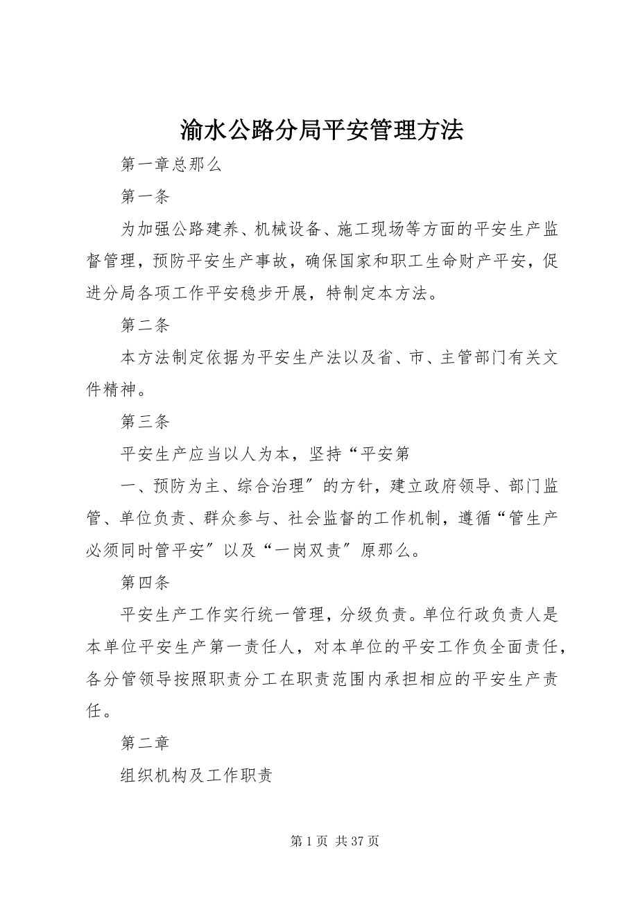 2023年渝水公路分局安全管理办法.docx_第1页