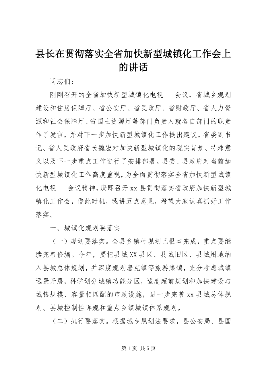 2023年县长在贯彻落实全省加快新型城镇化工作会上的致辞.docx_第1页