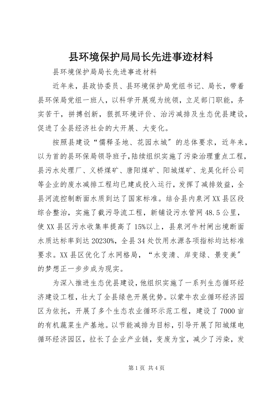 2023年县环境保护局局长先进事迹材料.docx_第1页