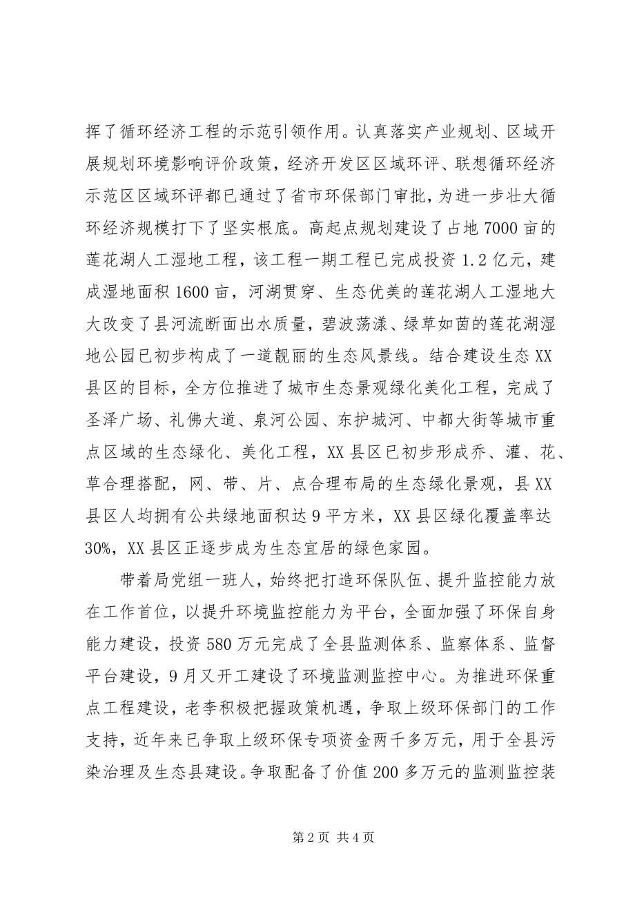 2023年县环境保护局局长先进事迹材料.docx_第2页