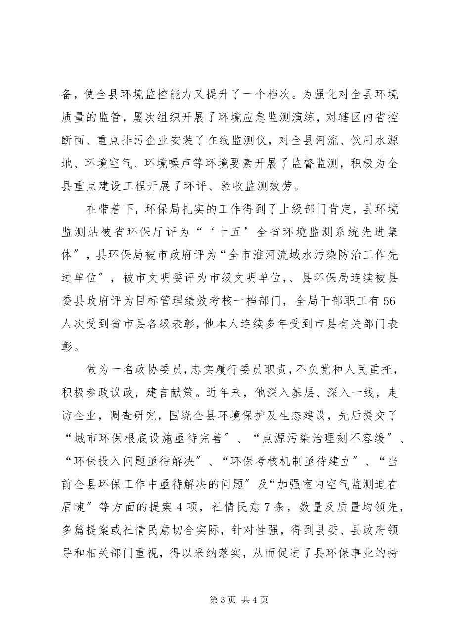 2023年县环境保护局局长先进事迹材料.docx_第3页