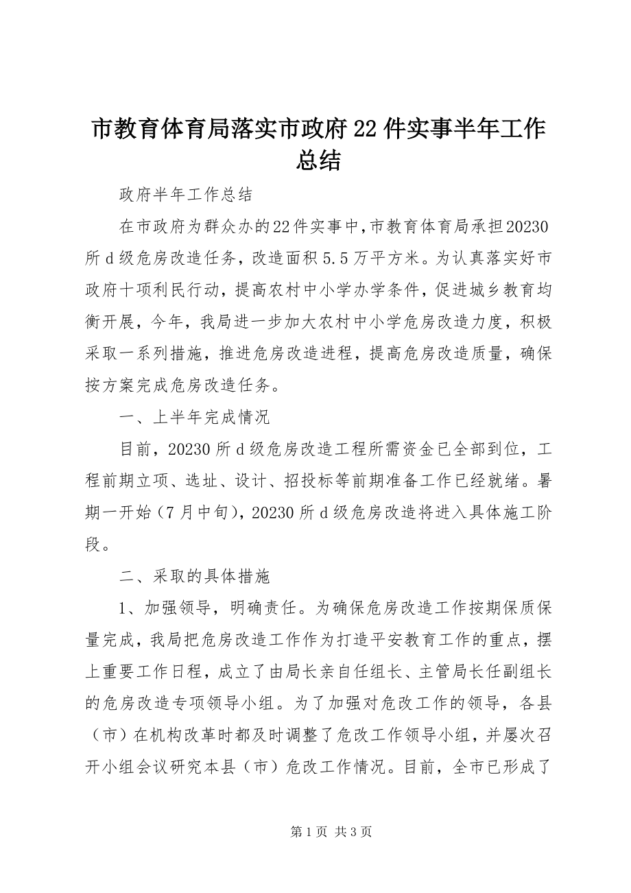 2023年市教育局落实市政府22件实事半年工作总结.docx_第1页