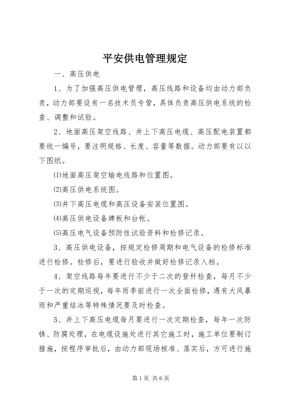 2023年安全供电管理规定新编.docx_第1页