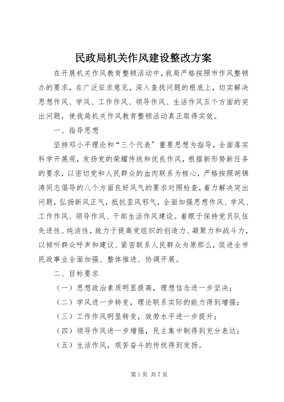 2023年民政局机关作风建设整改方案.docx_第1页