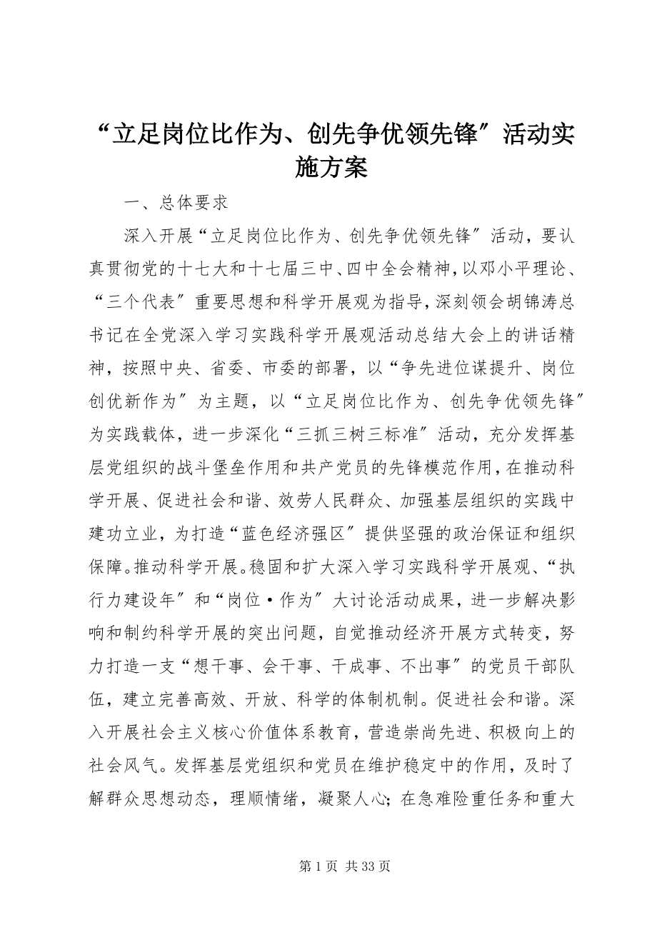 2023年“立足岗位比作为创先争优当先锋”活动实施方案新编.docx_第1页