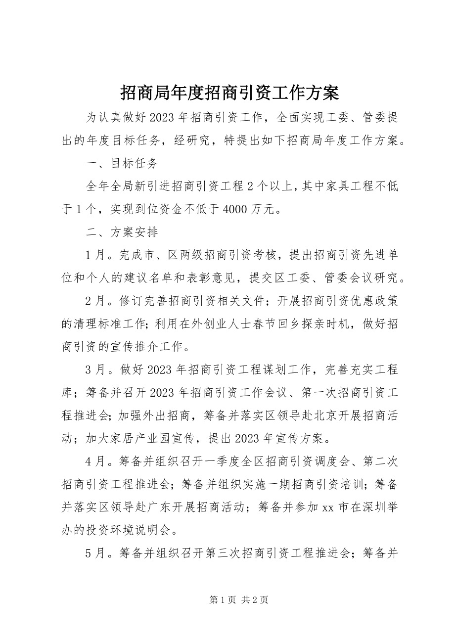 2023年招商局年度招商引资工作计划.docx_第1页