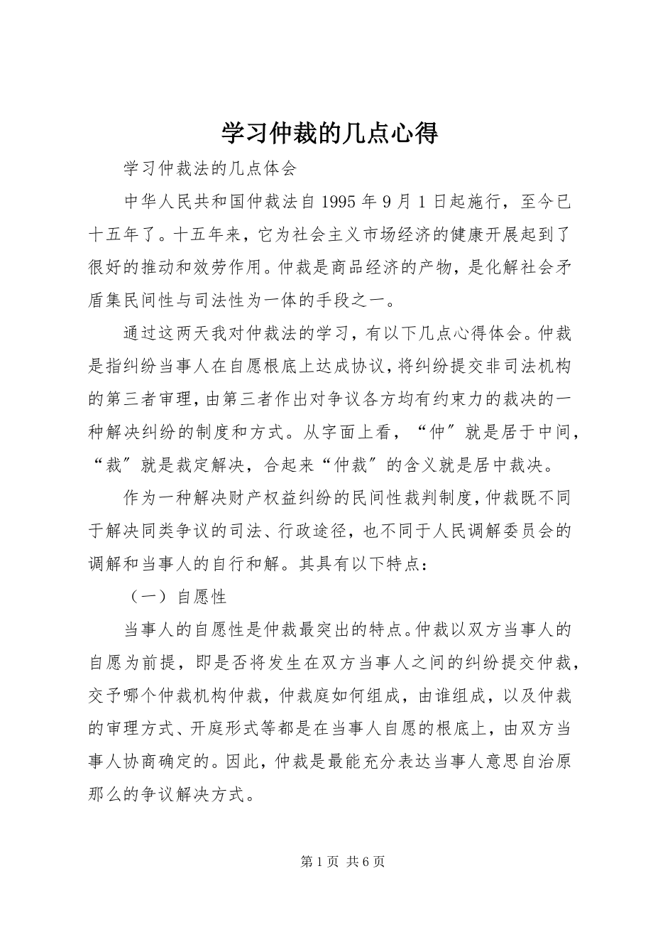 2023年学习仲裁的几点心得.docx_第1页