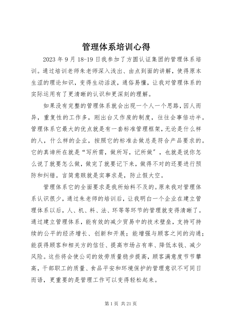 2023年管理体系培训心得.docx_第1页