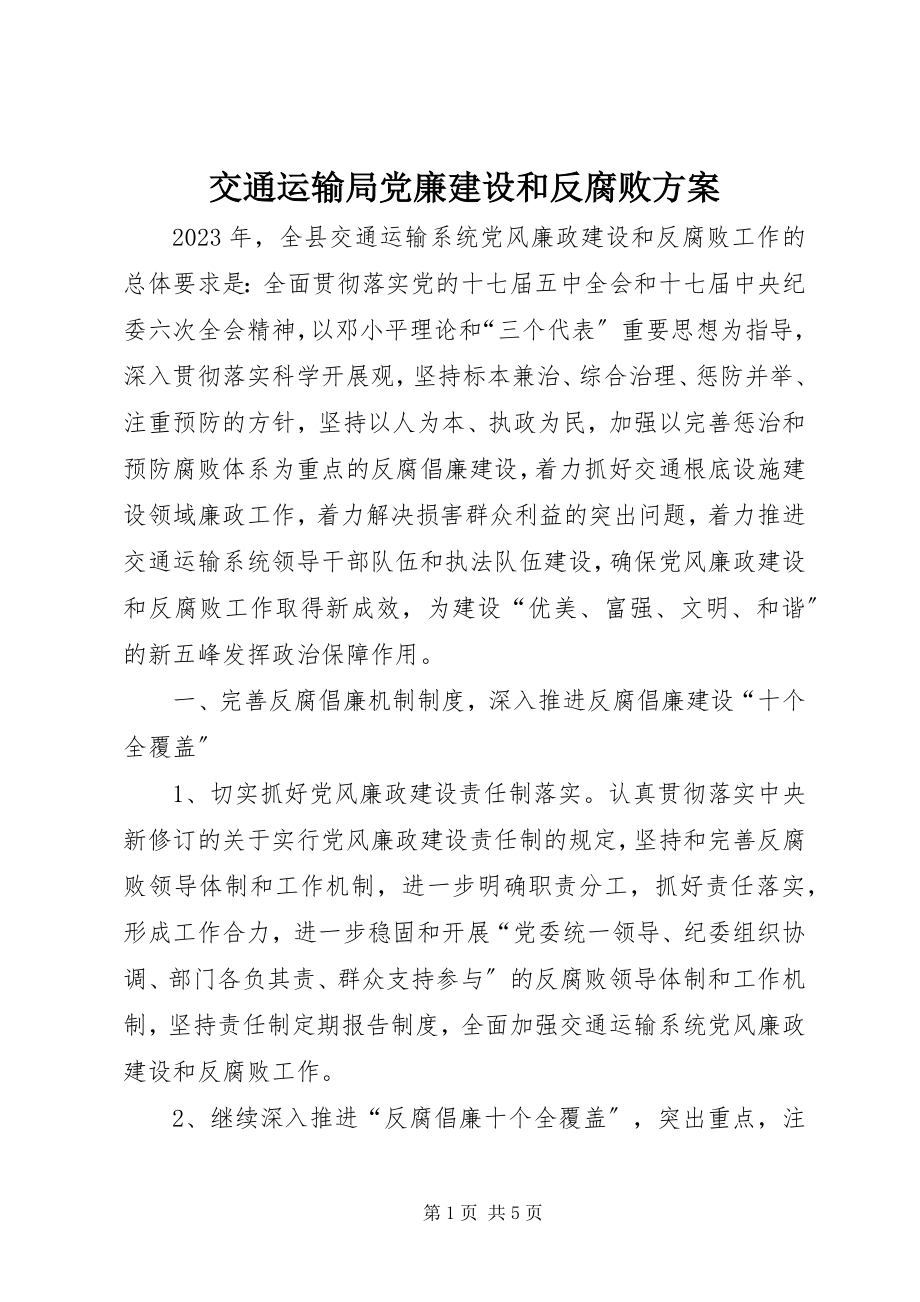 2023年交通运输局党廉建设和反腐败计划.docx_第1页