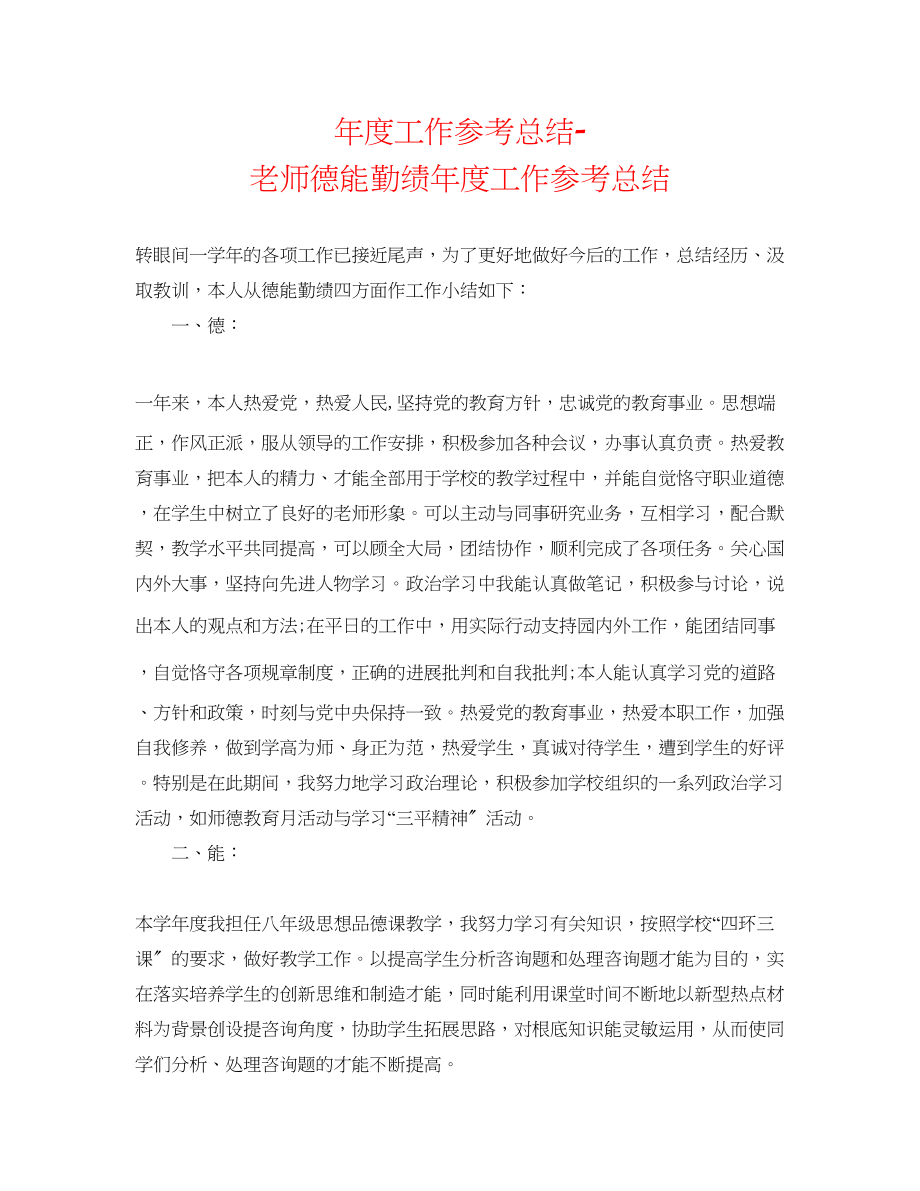 2023年度工作总结教师德能勤绩度工作总结.docx_第1页