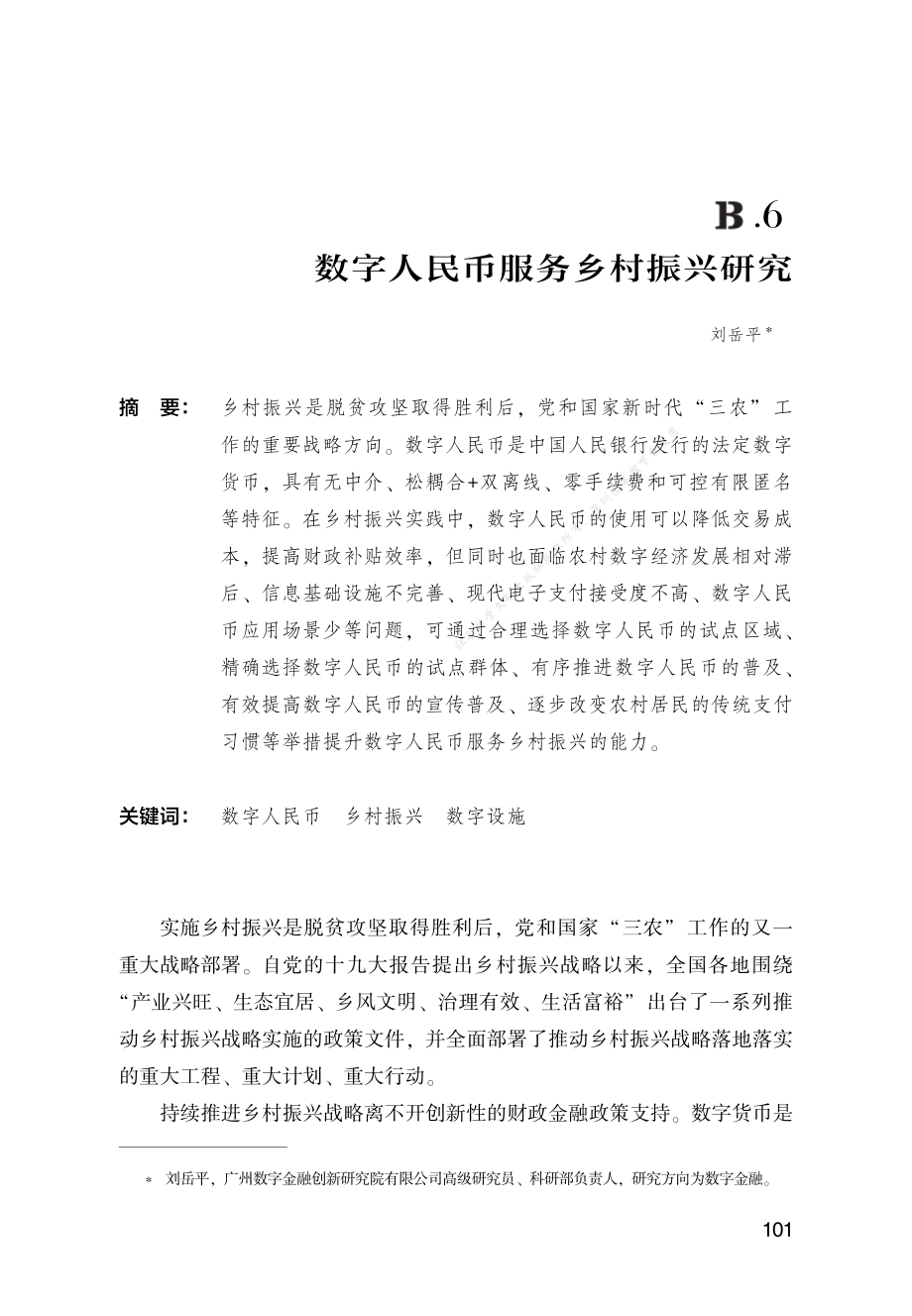 B.6_数字人民币服务乡村振兴研究.pdf_第1页