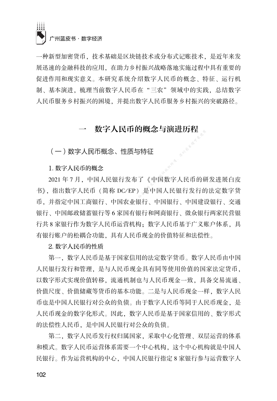 B.6_数字人民币服务乡村振兴研究.pdf_第2页