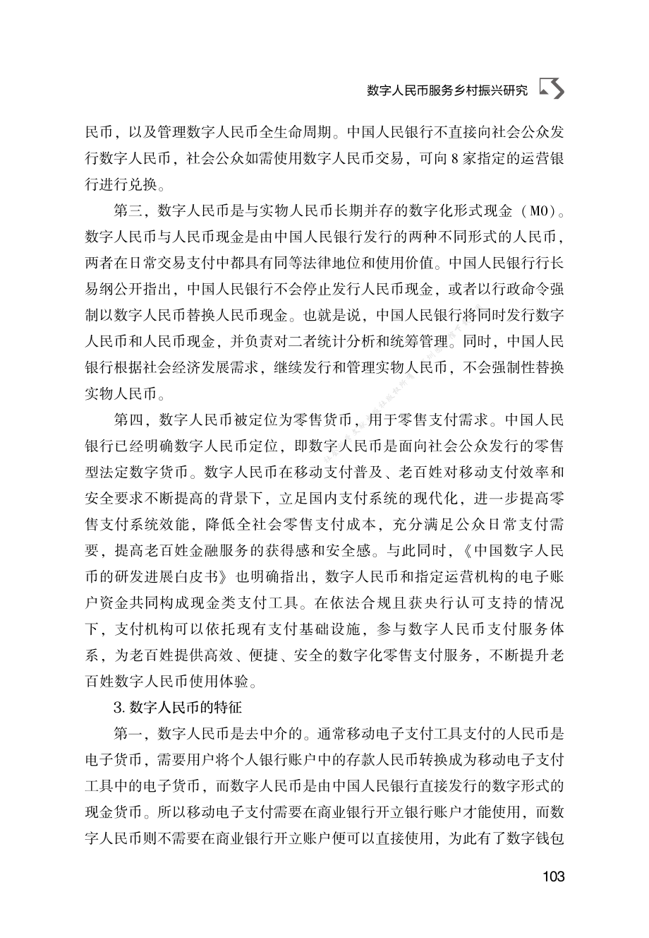 B.6_数字人民币服务乡村振兴研究.pdf_第3页