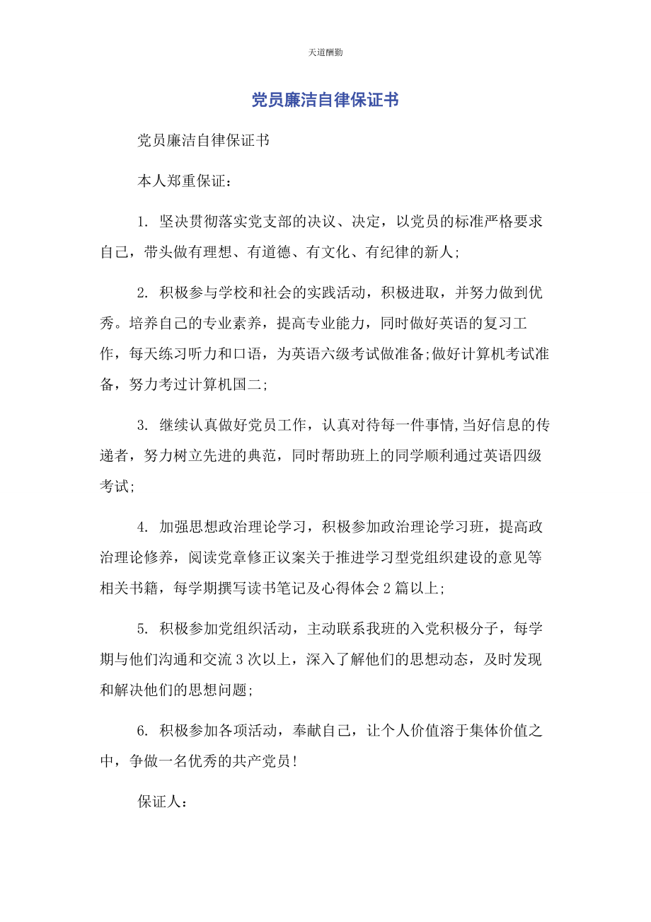 2023年党员廉洁自律保证书.docx_第1页