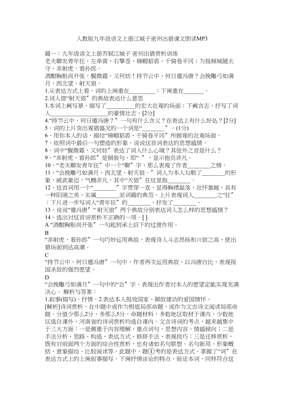 2023年人教版九年级语文上册《江城子密州出猎》课文朗读MP3.docx_第1页