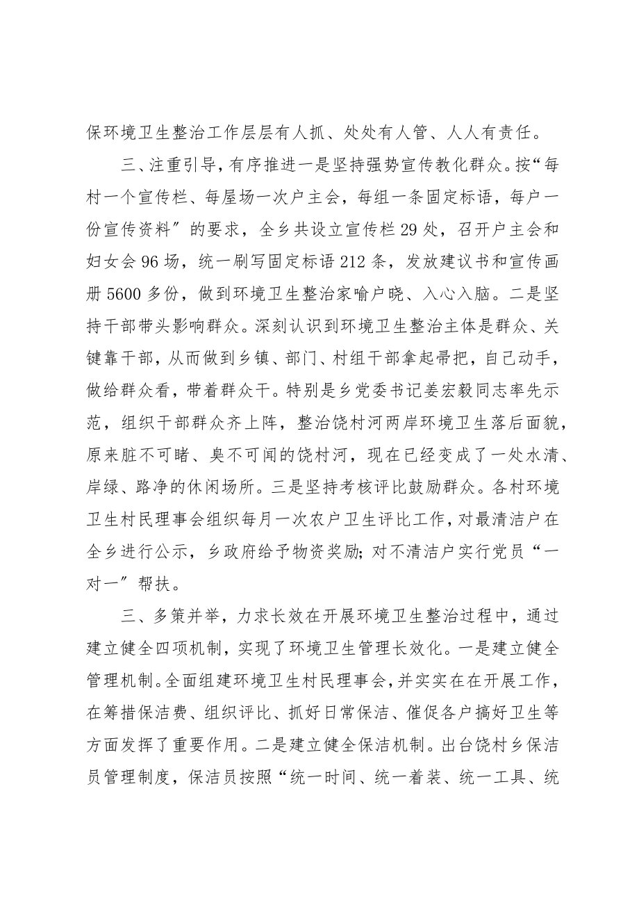 2023年城乡环境卫生整洁行动工作典型材料.docx_第2页