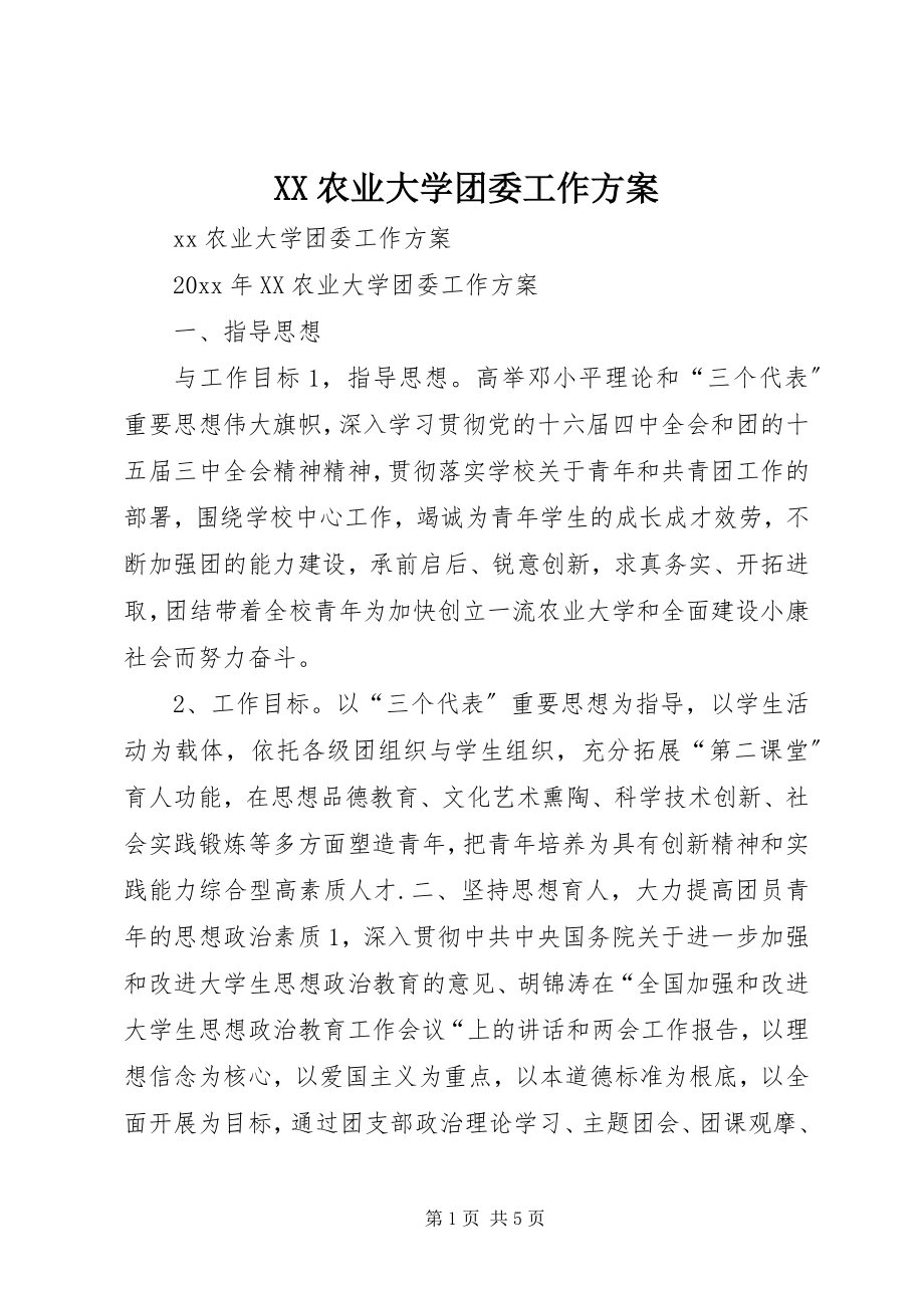 2023年XX农业大学团委工作计划.docx_第1页