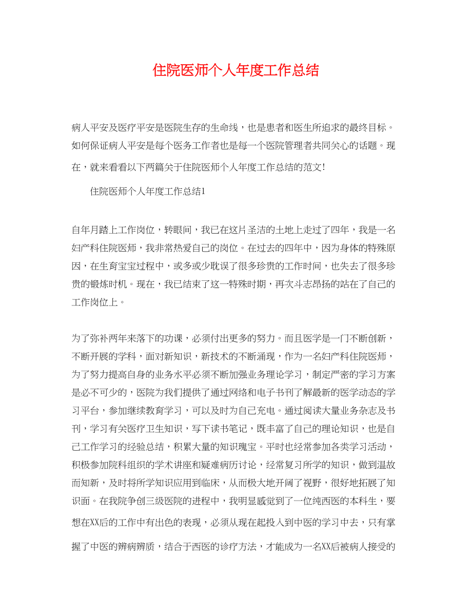 2023年住院医师个人度工作总结.docx_第1页