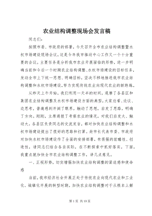 2023年农业结构调整现场会讲话稿.docx