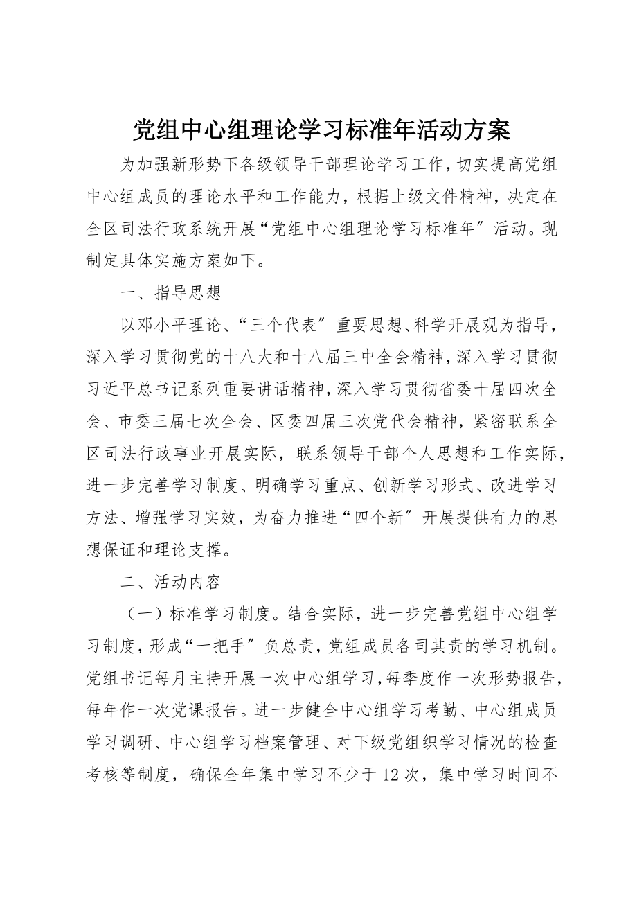 2023年党组中心组理论学习规范年活动方案新编.docx_第1页