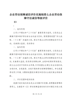 2023年企业劳动保障诚信评价实施细则企业劳动保障守法诚信等级评价.docx