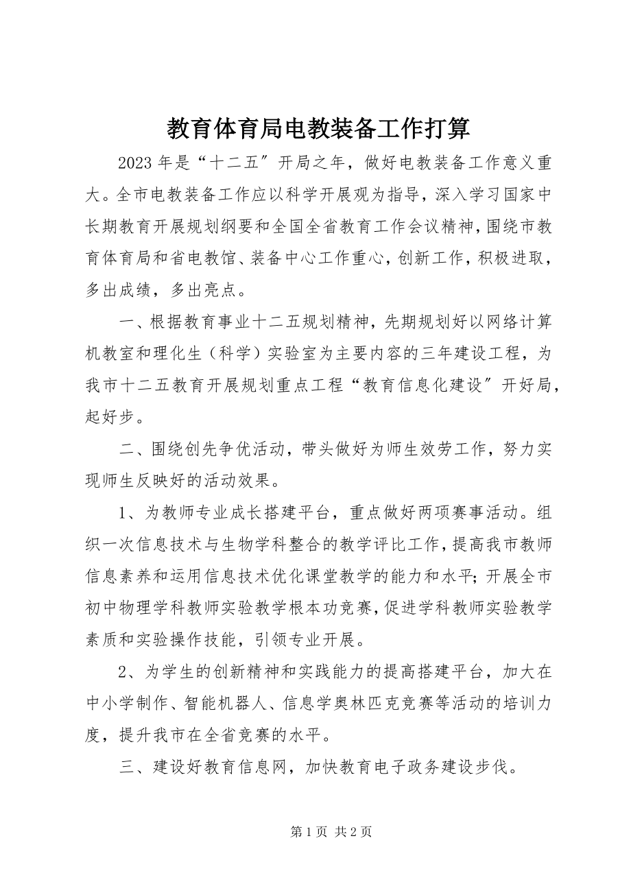 2023年教育局电教装备工作打算.docx_第1页