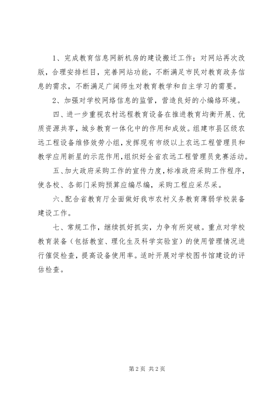 2023年教育局电教装备工作打算.docx_第2页