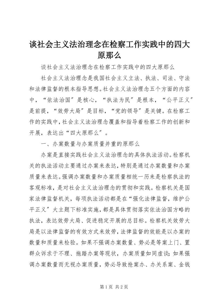 2023年谈社会主义法治理念在检察工作实践中的四大原则.docx_第1页