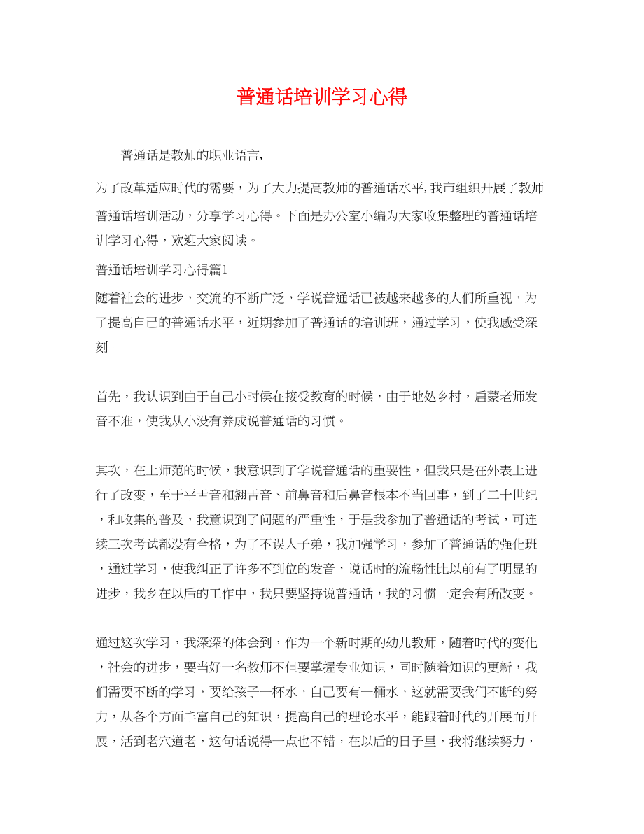 2023年普通话培训学习心得.docx_第1页